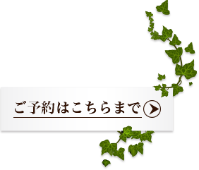 ご予約はこちら