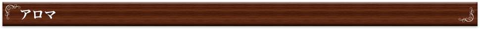 アロマ